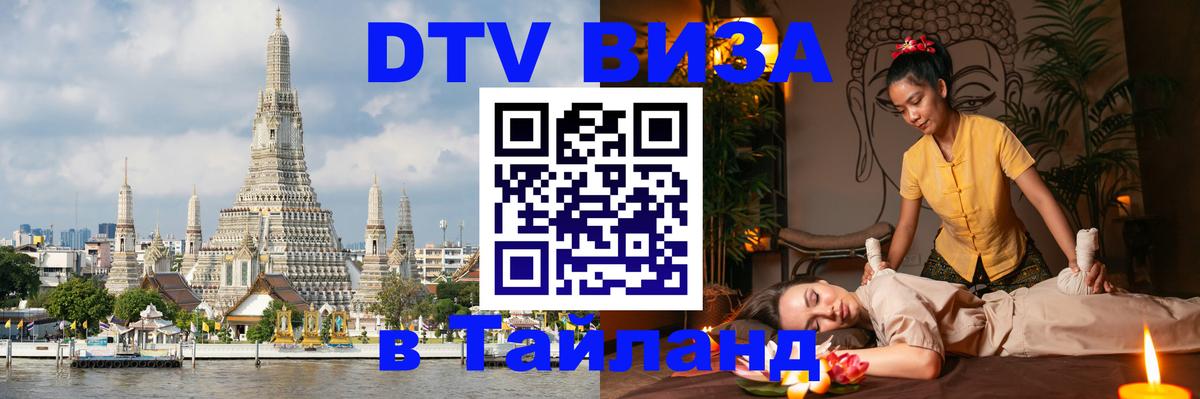 DTV Visa Thailand — прайс и условия, виза без дополнительных документов - 