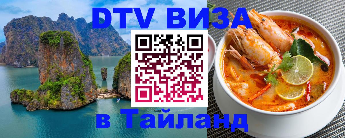 Виза ДТВ на 5 лет в Тайланд 