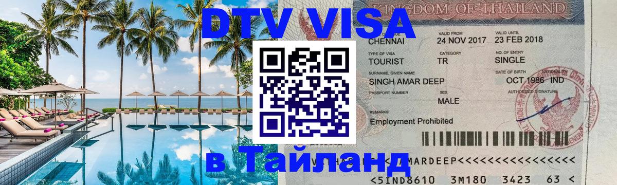 Электронная виза DTV в Тайланд Мытищи 